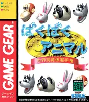 Baku Baku Animal: Sekai Shiikugakari Senshu-ken